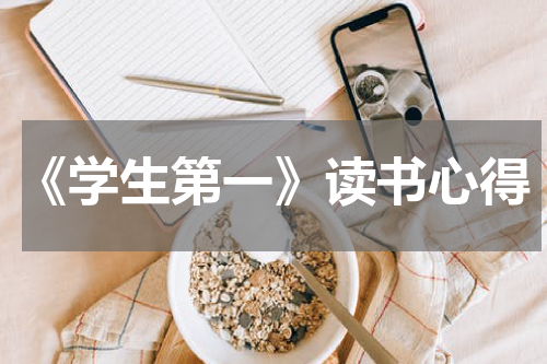《学生第一》读书心得
