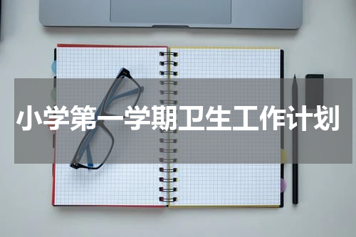 小学第一学期卫生工作计划