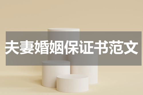 夫妻婚姻保证书范文