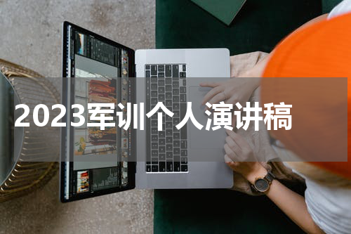 2023军训个人演讲稿