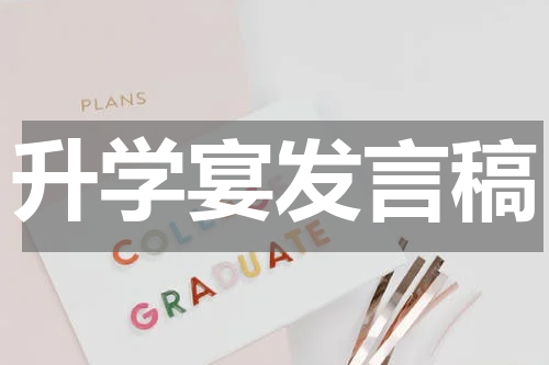 升学宴发言稿