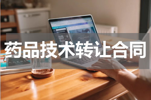 药品技术转让合同