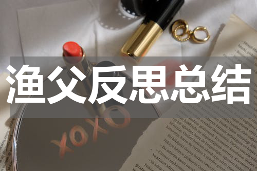 渔父反思总结