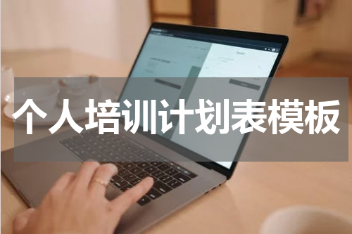 个人培训计划表模板