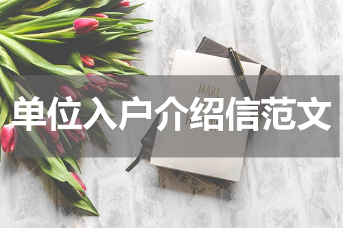 单位入户介绍信范文