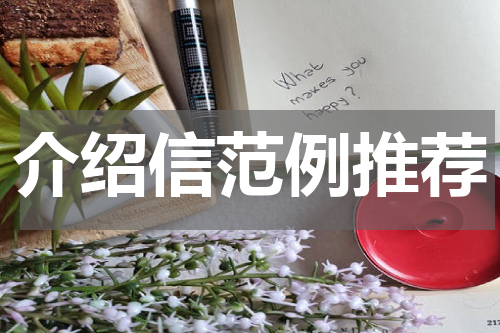 介绍信范例推荐