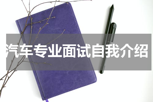 汽车专业面试自我介绍