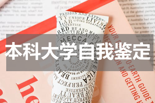 本科大学自我鉴定