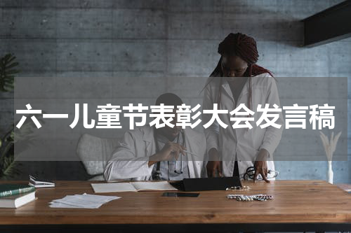 六一儿童节表彰大会发言稿