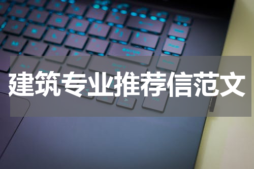 建筑专业推荐信范文