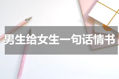 男生给女生一句话情书