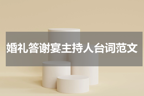 婚礼答谢宴主持人台词范文