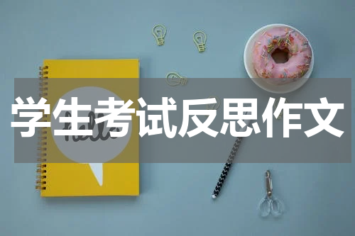 学生考试反思作文