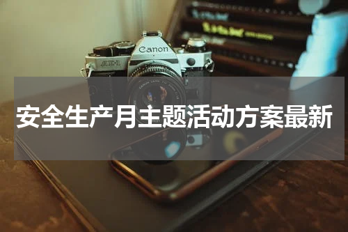 安全生产月主题活动方案最新