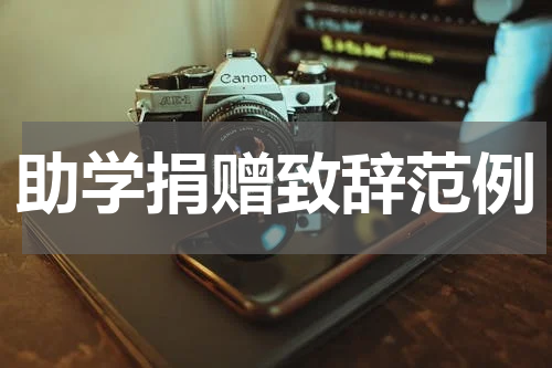助学捐赠致辞范例