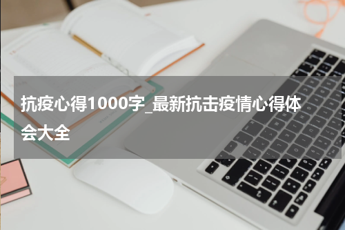 抗疫心得1000字_最新抗击疫情心得体会大全