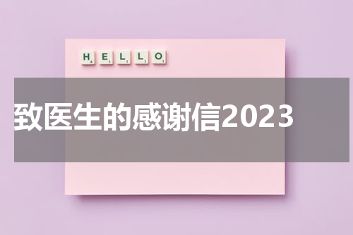 致医生的感谢信2023