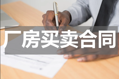 厂房买卖合同