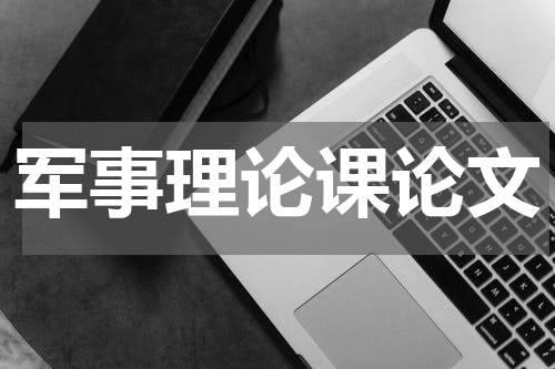 军事理论课论文