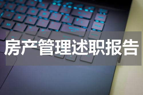 房产管理述职报告