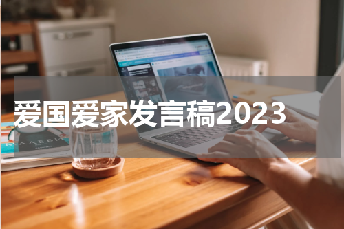 爱国爱家发言稿2023