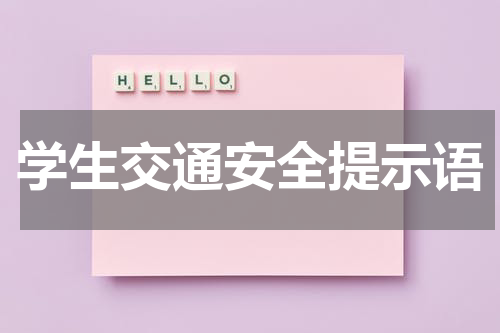 学生交通安全提示语