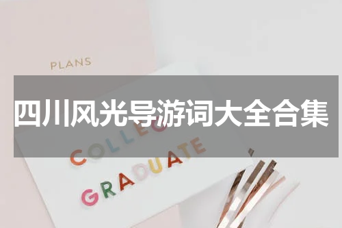 四川风光导游词大全合集