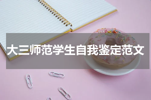 大三师范学生自我鉴定范文
