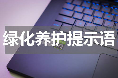 绿化养护提示语