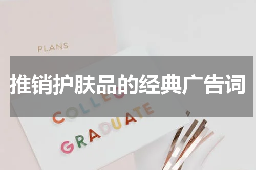推销护肤品的经典广告词