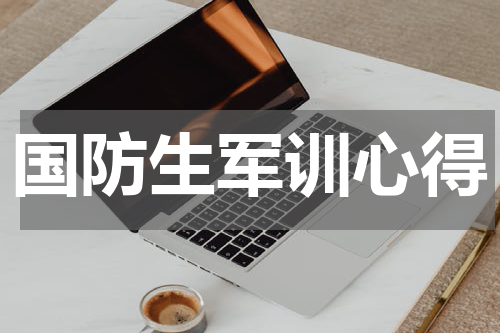 国防生军训心得