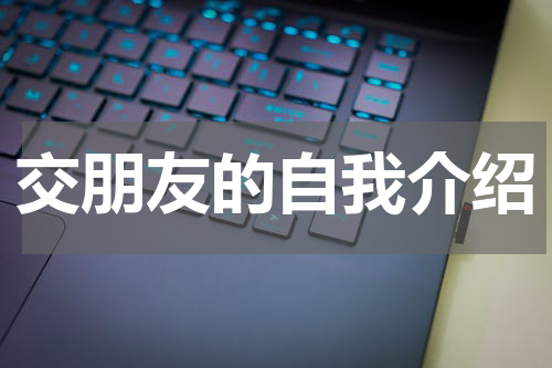 交朋友的自我介绍