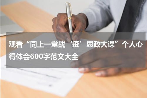 观看“同上一堂战‘疫’思政大课”个人心得体会600字范文大全