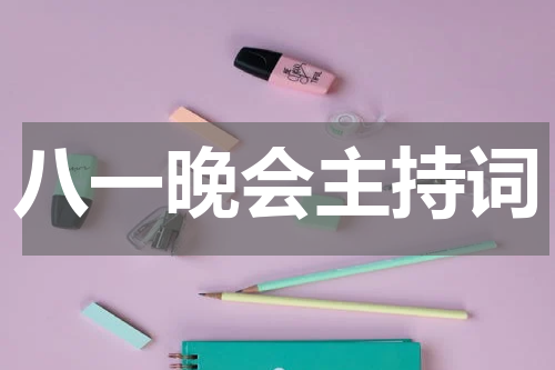 八一晚会主持词