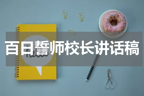 百日誓师校长讲话稿