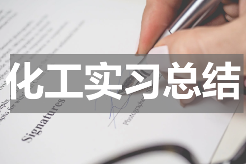 化工实习总结