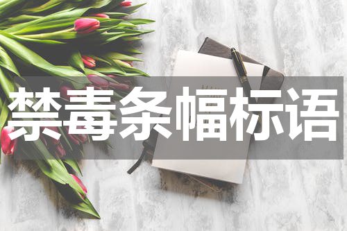 禁毒条幅标语