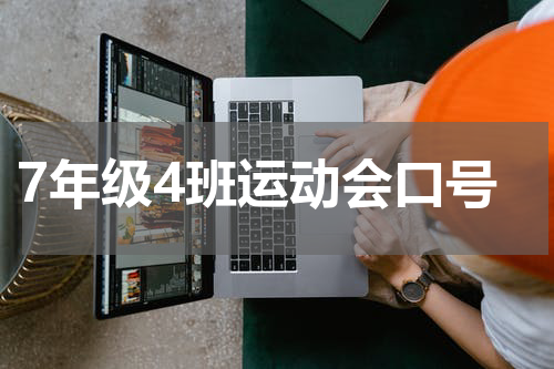 7年级4班运动会口号