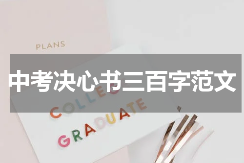 中考决心书三百字范文