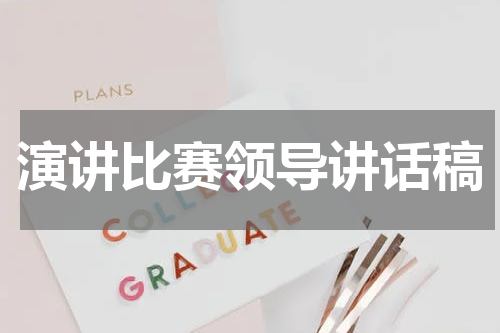 演讲比赛领导讲话稿