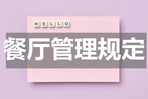 餐厅管理规定