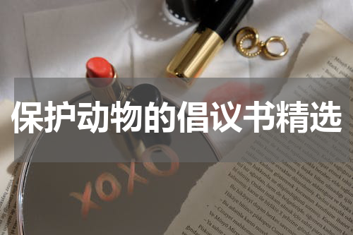保护动物的倡议书精选