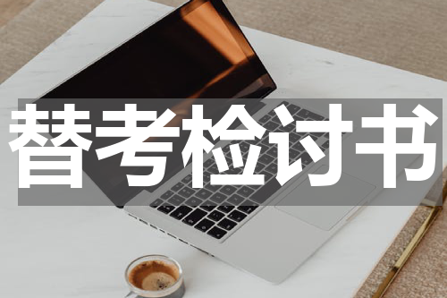 替考检讨书