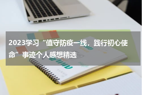 2023学习“值守防疫一线,践行初心使命”事迹个人感想精选