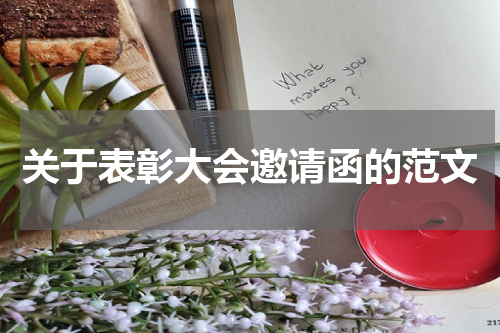 关于表彰大会邀请函的范文