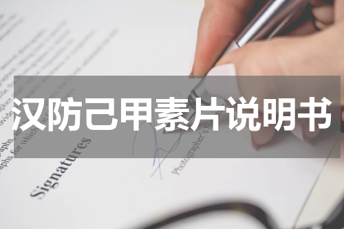 汉防己甲素片说明书