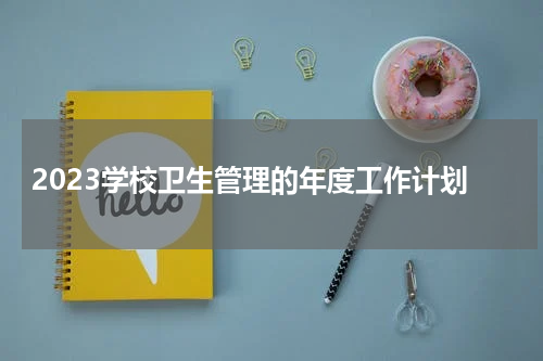 2023学校卫生管理的年度工作计划