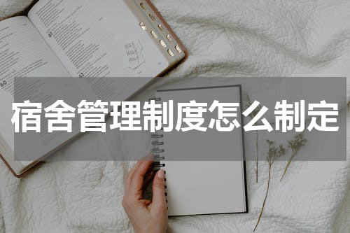 宿舍管理制度怎么制定