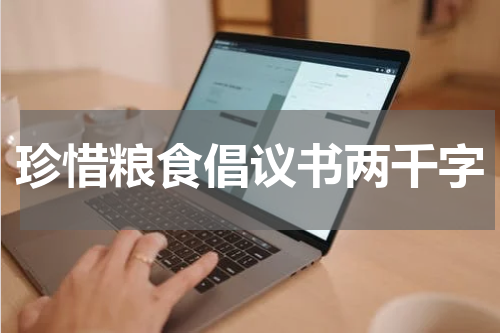 珍惜粮食倡议书两千字