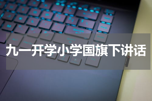 九一开学小学国旗下讲话